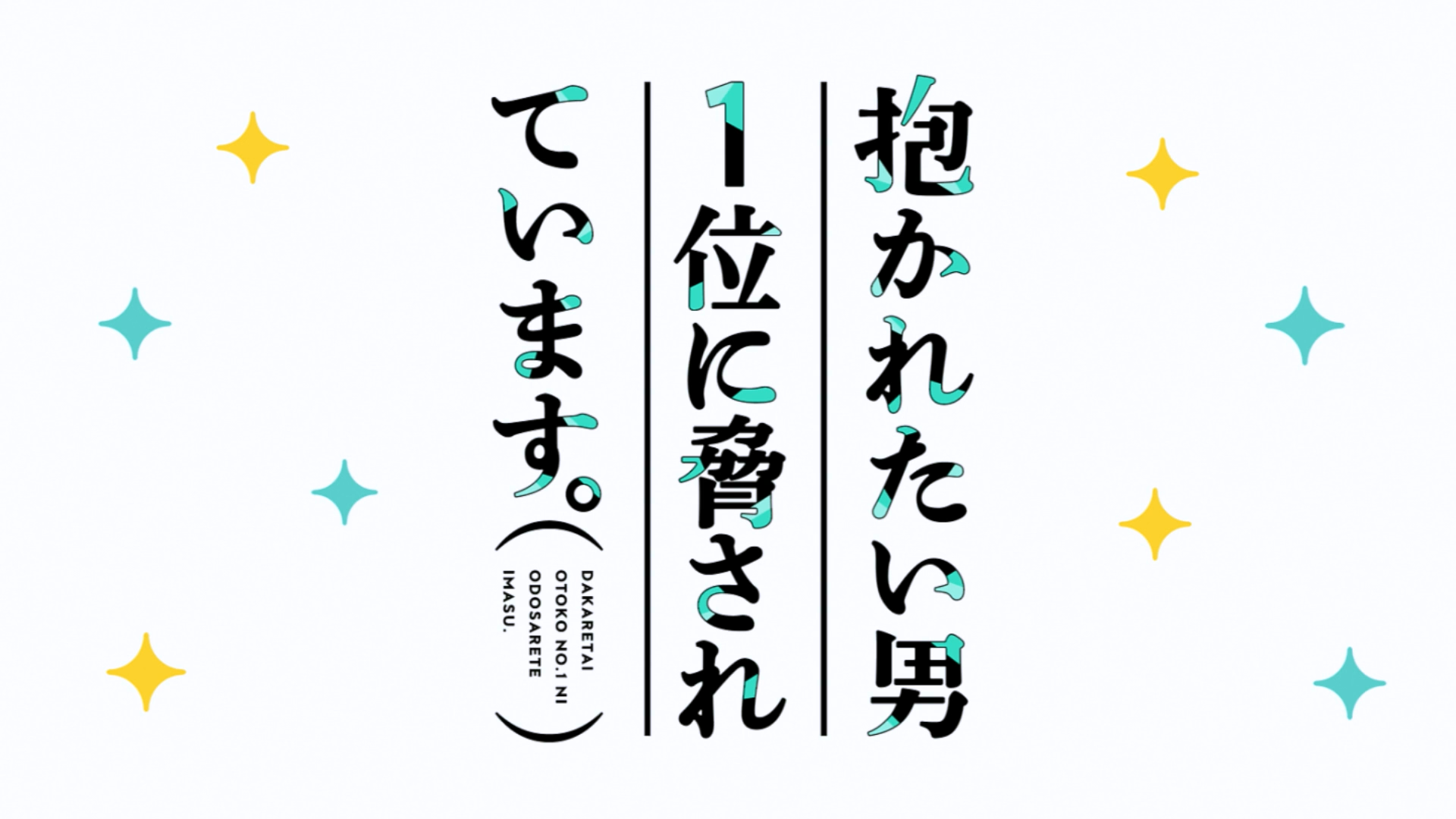 Dakaretai Otoko 1-i ni Odosarete Imasu (PuyaSubs!)